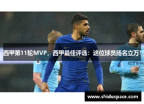 西甲第11轮MVP，西甲最佳评选：这位球员扬名立万！