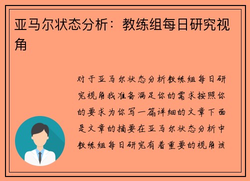 亚马尔状态分析：教练组每日研究视角